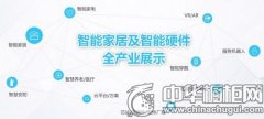 2017(第三届)中国智能家居及智能硬件在线展