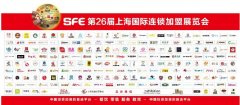 SFE第26届上海国际连锁加盟展览会将于4月26日盛大开幕