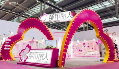 2017SIUF国际品牌内衣展都市丽人荣获行业责任奖