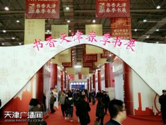 2017书香天津·春季书展 津味特色图书关注度高