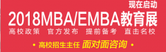 5月6日MBA教育展,2018年上海名校最新招生政策发布