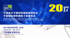 尼嘉斯互动交流2017宁波国际塑胶工业展
