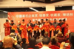 中国著名企业家/慈善家/收藏家/陈培秋收藏展