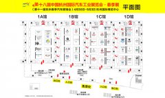 杭州西博车展春季展4月30日开幕 品牌分布图发布