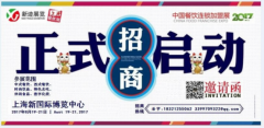 2017年8月上海加盟展(招商展+项目展+创业展)
