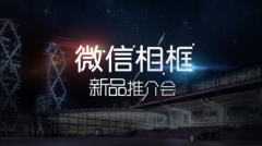 微信相框亮相深圳礼品展致力打造家庭生态圈