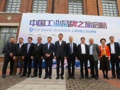 中国工业品牌之旅启航 ?上海卓越工业品牌展举行