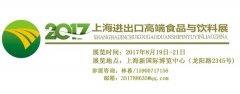 祝您五一节日快乐 2017上海进口食品展