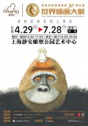 安徒生终身成就奖周年展上海站开幕
