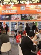2017上海自动售货机展 兴元参展