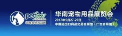 上半年不能错过的宠物盛会 5.27-29华南宠物用品展