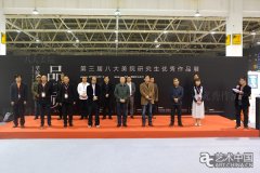 第三届美院研究生作品展亮相义乌