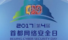 429首都网络安全日,看世平信息一展风采