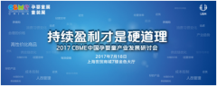 持续盈利才是硬道理,2017 CBME展前研讨会启动