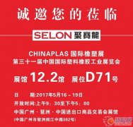 聚赛龙诚邀您参观CHINAPLAS 2017国际橡塑展