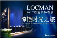 LOCMAN洛克曼2017巴塞尔钟表展!重庆旗舰店即将开业!