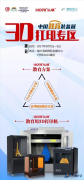 全国教育装备展:弘瑞即将亮相“3D打印专区”
