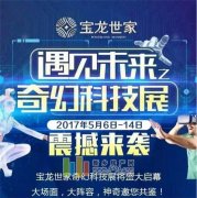 "奇幻科技展"5月6-14日空降宝龙世家!