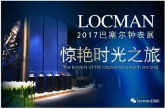 LOCMAN洛克曼2017巴塞尔钟表展!重庆旗舰店即将开业