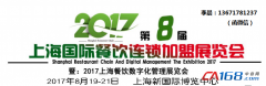 2017上海餐饮加盟展 打造专业商企对接平台