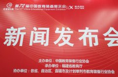 第72届中国教育装备展7日起福州举办