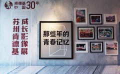 苏州肯德基办了个影像展,温暖了岁月,惊艳了时光