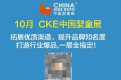 CKE中国婴童展:为婴儿用品企业做好增值服务