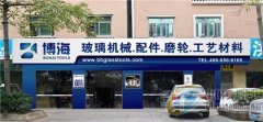 东莞市博海玻璃磨具将参加第28届中国玻璃展