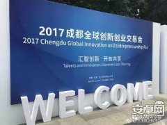 2017成都"创交会"百款黑科技上线,带你穿越到未来!