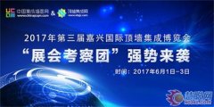 2017第三届嘉兴顶墙集成“展会考察团”强势来袭