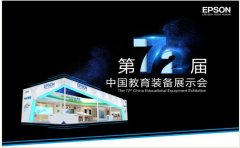 为教育而生 爱普生新品亮相福州教育展