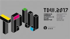 未来就是现在—2017天津国际设计周看展指南