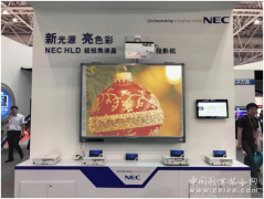 NEC HLD固态光源液晶投影机首秀惊艳普教展