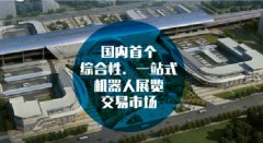 打造"永不落幕"的机器人展