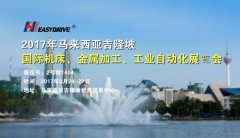 易驱电气亮相2017马来西亚国际机床及工业自动化展
