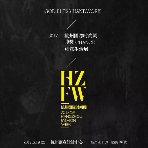 GODBLESSHANDWORK受邀参加2017腔势生活展(图3)