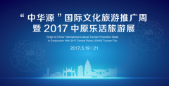 2017中原乐活旅游展即将开