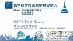 第三届武汉国际家具展将于本周四拉开帷幕