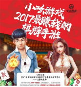 小吆游戏再续互联网精彩,亮相2017江西精品展