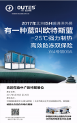 2017北京ISH暖通供热展 欧特斯空气能多款新品展