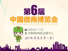 好展会,来济南,2017全球微商大会欢迎您!