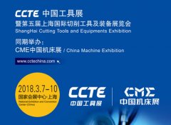 2018年CME中国机床展助力CCTE