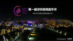 第一届深圳音频嘉年华6月3日开幕