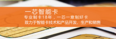一芯智能即将亮相2017亚洲智能卡展