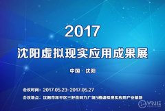 2017中国虚拟现实应用成果体验展