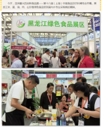 中食展开幕啦!龙江绿色食品又火啦!