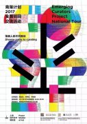 “青策计划2017”全国巡回交流活动首站预告