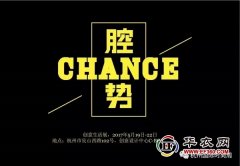 2017腔势CHANCE创意生活展 要你好看!