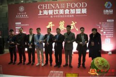 2017上海餐饮加盟展-以展会实力说话,用行动扶持致富
