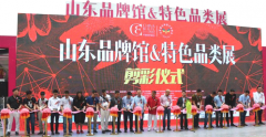 “山东品牌馆”闪耀2017上海美博会